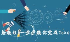 Tokenim最新映射教程：一步步教你完成Tokenim的快速