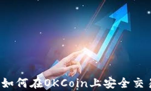 
完整解析：如何在OKCoin上安全交易数字货币