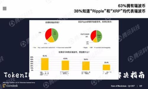 TokenIM密码忘记了怎么办？详细解决指南