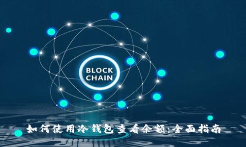 如何使用冷钱包查看余额：全面指南