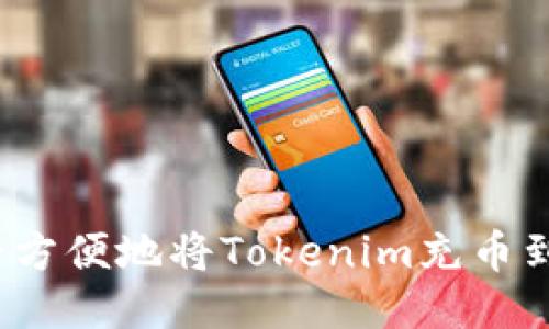 如何安全方便地将Tokenim充币到交易所？