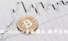 如何创建和管理Tokenim桌面图标，提升您的数字资