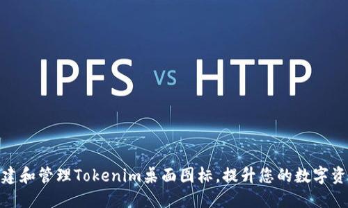如何创建和管理Tokenim桌面图标，提升您的数字资产体验