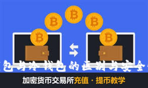 优质
链上钱包与冷钱包的区别与安全性探讨