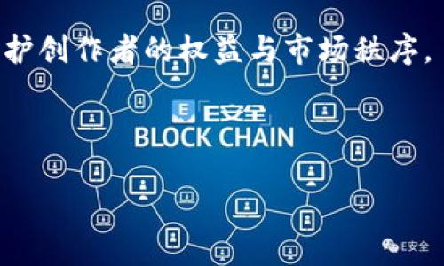 biao深入探讨NFT在Tokenomics中的应用与发展/biao

NFT, Tokenomics, 数字资产, 区块链/guanjianci

### 内容主体大纲

1. 引言
   - 解释NFT及其重要性
   - Tokenomics的定义与背景
   - NFT与Tokenomics之间的联系

2. NFT的基本概念
   - 什么是NFT？
   - NFT的特点与优势
   - 当前市场状况

3. Tokenomics的基础知识
   - Tokenomics的基本定义
   - Tokenomics的组成要素
   - Tokenomics在区块链项目中的作用

4. NFT在Tokenomics中的角色
   - NFT如何影响Token的流通与使用
   - NFT的稀缺性与市场价值
   - NFT的货币化机制

5. 案例分析：成功的NFT项目
   - 具体项目介绍
   - 项目在Tokenomics设计上的创新
   - 项目对市场的影响与反馈

6. 面临的挑战与未来展望
   - NFT市场的风险与挑战
   - 未来发展趋势
   - 政策环境的变化对NFT的影响

7. 结论
   - 总结NFT在Tokenomics中的重要性
   - 未来研究的方向与建议

### 详细内容

#### 引言

随着区块链技术的快速发展，NFT（非同质化代币）作为一种新型的数字资产正在引起广泛关注。NFT使得数字艺术、音乐、游戏资产等变得可以验证和拥有，为创作者提供了新的变现方式。这些特性让NFT在Tokenomics（代币经济学）中占据了重要的地位。Tokenomics不仅关乎代币的发行与流通，还涉及到代币的使用场景与经济模式，深入分析NFT在Tokenomics中的应用，有助于我们更好地理解这一领域的创新与发展。

#### NFT的基本概念

NFT是基于区块链技术而产生的一种独特的数字资产，与传统的同质化代币（如比特币）不同，NFT每个代币都是唯一的，因此可以用于代表某种特定资产，如艺术品、音乐文件、视频剪辑等。NFT不仅具备可交易性，还因其不可分割性和不可替代性，使其在数字内容创作、确权、交易等方面展现出独特的优势。

NFT的市场已经迅速发展，越来越多的艺术家和品牌开始探索这一领域。根据市场研究，2021年NFT的交易额达到了数十亿美元，而这一趋势仍在持续增长，吸引了大量投资者和用户关注。

#### Tokenomics的基础知识

Tokenomics是区块链项目中至关重要的一部分，它涉及到代币的发行、流通、应用及其在生态系统中的经济模型。一个成功的Tokenomics不仅可以激励用户参与，还能确保代币的价值稳定性和可持续性。

Tokenomics的组成要素包括但不限于代币的发行机制、交易费用、奖励分配机制、治理结构等。了解这些要素，有助于我们在分析NFT在Tokenomics中的角色时，能够更加全面深入。

#### NFT在Tokenomics中的角色

NFT在Tokenomics中的影响主要体现在其对代币的流通与使用方式的重新定义。NFT的稀缺性和独特性赋予其较高的市场价值，这使得用户在参与生态系统时，愿意通过购买和持有NFT来获得独特的体验和权益。例如，许多游戏平台使用NFT来代表玩家的角色、装备等，玩家通过购买和交易这些NFT，可以提升其在游戏中的竞争力。

此外，NFT的货币化机制也为创作者提供了全新的激励模型，允许他们享受二次销售的收益，进一步推动生态系统的繁荣。

#### 案例分析：成功的NFT项目

例如，知名的NFT市场OpenSea通过其平台吸引了大量的艺术家和买家。这一平台的Tokenomics设计注重流动性和用户体验，允许用户通过多种方式购买、出售和展示NFT。此外，OpenSea还通过一定比例的交易佣金来确保平台的持续运营和发展。

这种创新的Tokenomics设计不仅创造了价值，还提升了用户参与度，形成了良性的生态循环。

#### 面临的挑战与未来展望

尽管NFT市场前景广阔，但也面临诸多挑战，如市场动荡、环境影响、法律法规等。此外，随着越来越多项目进入市场，NFT的稀缺性和市场价值可能会受到影响。

未来，NFT市场将更加稳健，政策环境的变化将会对NFT的发展方向有所引导，例如对于知识产权的保护、版权的确认等，可能会成为未来研究的热点。

#### 结论

总的来说，NFT在Tokenomics中的重要性不容忽视。它不仅为数字资产的认可与交易提供了新的方式，还在经济模型上展现出新的可能性。未来，随着技术的不断进步和用户需求的变化，NFT与Tokenomics的结合将会带来更多的创新和机会。

### 相关问题及详细介绍

#### 问题一：NFT与传统收藏品有什么区别？

NFT与传统收藏品的区别

传统收藏品通常是根据物理属性、稀缺程度和历史价值来进行评估的，而NFT，作为数字资产，其独特性和稀缺性则是通过区块链技术赋予的。

传统收藏品如邮票、硬币、艺术品等，虽然可以被拥有和交易，但其价值往往受限于物理状态和市场需求。而NFT的价值不仅体现在其独特性上，还包括持有者的社交地位和虚拟环境中的应用场景。

此外，NFT可以轻松被打包和转移，支持跨平台交易和使用，而传统收藏品则往往面临更高的流通成本与时间限制。这种高效性使得NFT在现代社会中的地位愈发重要。

#### 问题二：NFT的市场如何运作？

NFT市场的运作机制

NFT市场主要通过专门的市场平台进行交易，如OpenSea、Rarible等。这些平台为创作者、买家及出售者提供了一个交易空间，通过智能合约来确保交易的公正和透明。

用户可以在这些平台上创建、买卖NFT。创建NFT通常需要支付一定的铸造费用，而卖家则可以设定自己的价格。当买家购买NFT时，交易资金会通过智能合约自动转移，确保买卖双方利益。

市场中的交易额可以通过成交量、用户参与度等数据来反映，市场的动态性和用户行为对NFT的价格波动起着重要作用。

#### 问题三：NFT在艺术领域的影响是什么？

NFT对艺术领域的影响

NFT为艺术家提供了全新的展示和销售平台，突破了传统艺术品销售的限制。通过NFT，艺术家能够直接与观众建立联系，减少中介的参与，提高收益。

此外，NFT可以为艺术品提供永久的数字凭证，确保其真实性和独特性。这让买家在购买时更加放心。对于艺术家来说，NFT还可以实现版权授权的细化，允许艺术家在二次销售中获得分成，这是传统艺术市场所无法实现的。

更重要的是，NFT不仅改变了艺术的交易模式，还为数字艺术带来了认可，提升了数字创作的价值。

#### 问题四：如何投资NFT？

投资NFT的策略与风险

投资NFT需要审慎考虑，首先要了解市场的动态与相关项目的背景信息，包括团队、技术、艺术价值等。此外，选择经营透明、活跃度高的NFT市场可以有效降低风险。

投资者应明确自己的投资目标，是寻求短期利润还是长期持有。短期投资需关注市场热度，而长期投资则需关注项目的基本面。

完备的风险管理策略也至关重要，包括设定投资上限、分散投资组合等。同时，投资者要防范市场波动、作品质量参差不齐等带来的潜在风险。

#### 问题五：NFT的环境影响如何？

NFT对环境的影响

NFT的铸造和交易过程通常涉及复杂的计算，可能会造成高能耗，这引发了对环境影响的关注。主要是以太坊等区块链平台由于需要进行大量的计算来维护网络安全，消费了大量能源。

对此，许多项目正逐步探索更为环保的解决方案，用以减低NFT产生的碳足迹，如转向环境友好的共识机制（如Proof of Stake）等，从根源上降低能耗。

艺术家和创作者也在积极探索使用可再生能源进行创作的可能性，以减轻NFT市场对环境的负担。

#### 问题六：NFT是否具备投资价值？

NFT的投资价值分析

NFT的投资价值取决于多个因素，包括创作者的品牌影响力、作品的稀缺性及市场需求等。某些NFT作品因其稀缺性和艺术价值而具备较高的投资潜力。

此外，NFT市场的高度波动性也使得它的投资风险大于传统资产投资，因此熟悉市场动态和潜在价值构成，有助于评估NFT的投资机会。

长期来看，随着NFT的应用范围扩大和市场的日益成熟，NFT的投资价值有望得到提升。

#### 问题七：未来NFT的发展趋势是什么？

NFT未来发展的趋势

未来NFT的发展趋势将主要体现在几个方面：技术创新、法律法规、市场应用等。随着技术的进步，NFT将不断拓展新的应用场景，如虚拟现实、游戏经济等。而针对NFT的法律监管也将逐渐加强，以保护创作者的权益与市场秩序。

同时，与其他领域的结合，如社交媒体、房地产等，将推动NFT的广泛应用，促进其在各种市场中的生存和发展。此时，NFT不仅是一种数字资产，更是开放经济下的新型商业模式的代表。

总结而言，NFT在Tokenomics中的发展不仅丰富了数字资产的种类，也引发了深远的市场变革。对这一领域的研究仍在持续，充满无限可能。