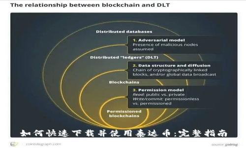 如何快速下载并使用泰达币：完整指南