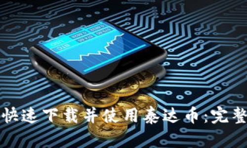 如何快速下载并使用泰达币：完整指南