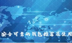 币圈安全可靠的钱包推荐及使用指南