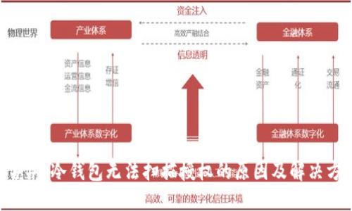 ### 冷钱包无法扫描授权的原因及解决方法