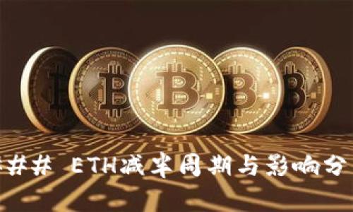 ### ETH减半周期与影响分析