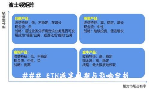 ### ETH减半周期与影响分析