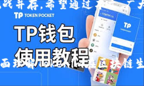 （）: Tokenim新动态：探索区块链的未来与机遇

Tokenim, 区块链, 新动态, 数字资产/guanjianci

# 内容主体大纲

1. 引言
   - Tokenim的崛起背景
   - 新动态的重要性

2. Tokenim的最新动态概述
   - 新技术的推出
   - 市场扩展及合作伙伴关系
   - 政府监管和合规性变化

3. Tokenim在区块链技术中的应用
   - 各行业的应用实例
   - Tokenim如何推动创新

4. Tokenim的未来展望
   - 可能的发展趋势
   - 用户采用率提升策略

5. 投资Tokenim的潜在机会
   - 投资前景分析
   - 风险与应对策略

6. 常见问题解答
   - 1. 什么是Tokenim？
   - 2. Tokenim的价值来源是什么？
   - 3. 如何投资Tokenim？
   - 4. Tokenim在区块链领域的优势？
   - 5. Tokenim的价值波动因素？
   - 6. Tokenim与其他区块链项目的比较？
   - 7. 政府政策对Tokenim的影响？

7. 结论
   - Tokenim未来的机遇与挑战
   - 呼吁用户关注和参与

## 详细内容

### 引言

在数字时代，区块链技术正在逐渐改变我们对交易和资产的理解。作为新兴的区块链项目之一，Tokenim凭借其创新的技术和灵活的应用机制脱颖而出。近期，Tokenim的发展动态引起了广泛关注，本文将深入探讨Tokenim的新动态及其在行业内的重要性。

### Tokenim的最新动态概述

最近，Tokenim发布了一系列新技术，这些创新有助于提升区块链的性能和安全性。此外，Tokenim正在扩展其市场，与多个行业的合作伙伴建立联系，以推动其应用的普及，同时也在积极应对政府的监管与合规性变化。

#### 新技术的推出

Tokenim近期推出了一种新型共识算法，该算法能够显著提高交易处理速度，并降低网络拥堵。这种技术在确保安全性的同时，使得每秒可处理的交易数量达到了新的高峰。

#### 市场扩展及合作伙伴关系

随着Tokenim在市场中的影响力不断增强，多家知名企业与其达成了合作协议。Tokenim通过与金融、物流和娱乐等多个领域的企业合作，增强了其在各行业的应用潜力。

#### 政府监管和合规性变化

在区块链技术日益受到关注的背景下，Tokenim也积极适应各国政府对数字资产的监管政策，确保自身运营的合法性和合规性。这不仅帮助Tokenim争取到良好的市场口碑，也为用户提供了更可靠的投资环境。

### Tokenim在区块链技术中的应用

Tokenim不仅仅是一个区块链项目，它还在多个行业展开了应用，这些应用展示了Tokenim如何推动创新和提升经济效率。

#### 各行业的应用实例

在金融领域，Tokenim为传统银行提供了区块链解决方案，以提高跨境支付的效率。在供应链管理中，Tokenim能够实现全流程透明追踪，减少欺诈风险。而在内容创作领域，Tokenim则为创作者提供了更公平的收益分配机制。

#### Tokenim如何推动创新

通过不断的技术创新和适应市场需求，Tokenim推动了区块链应用的多样化。其提供的开发工具和平台使得开发者能够轻松创建基于Tokenim的应用，促进了整个生态系统的繁荣。

### Tokenim的未来展望

随着区块链技术的不断成熟，Tokenim也在积极布局未来的发展。本文将分析Tokenim可能的发展趋势及如何提升用户的采用率。

#### 可能的发展趋势

在未来，Tokenim可能会朝着更加去中心化和智能化的发展方向迈进。通过引入AI和大数据分析，Tokenim能够更好地满足用户需求，提升整体服务质量。

#### 用户采用率提升策略

为了提升用户采用率，Tokenim应该集中力量进行市场教育，提高用户对区块链技术的认识。同时，通过奖励机制鼓励用户使用Tokenim产品，可以有效增加用户粘性。

### 投资Tokenim的潜在机会

对于投资者来说，Tokenim提供了多样的投资机会。分析其投资前景、风险与应对策略，将为潜在的投资者提供有价值的参考。

#### 投资前景分析

鉴于Tokenim在技术上的创新和市场拓展能力，其投资前景被普遍看好。同时，随着区块链技术应用的普及，Tokenim的市场需求将持续增长。

#### 风险与应对策略

尽管Tokenim的潜力巨大，但投资也存在风险，如市场波动和技术风险。投资者应定期关注市场动态，灵活调整投资策略，以最小化潜在风险。

### 常见问题解答

#### 1. 什么是Tokenim？

Tokenim是一项基于区块链技术的创新项目，旨在提供高效、安全的数字交易解决方案。具体而言，Tokenim运用智能合约、去中心化应用（DApp）等技术，为用户提供更便捷的服务。

#### 2. Tokenim的价值来源是什么？

Tokenim的价值主要来源于其技术优势、实际应用和市场需求。随着区块链技术应用的增加，Tokenim的需求和价值也相应提升。

#### 3. 如何投资Tokenim？

投资Tokenim可以通过加密货币交易所进行，用户可购买Tokenim的原生代币。此外，还可以参与Tokenim的融资计划，获取更多投资机会。

#### 4. Tokenim在区块链领域的优势？

Tokenim相较于其他项目的优势在于其高效的技术架构、安全的交易环境以及广泛的应用场景，能够满足多行业的需求。

#### 5. Tokenim的价值波动因素？

Tokenim的价值受多种因素影响，包括市场供需关系、技术更新以及监管政策的变化等。了解这些因素将有助于投资者做出更明智的决策。

#### 6. Tokenim与其他区块链项目的比较？

与其他区块链项目相比，Tokenim在技术创新和市场适应性方面表现突出。它的灵活性使其能够在不同的市场条件下迅速调整策略。

#### 7. 政府政策对Tokenim的影响？

政府政策对Tokenim的运行和发展有着直接的影响。积极的政策可以为Tokenim的发展提供有利环境，而过于严格的监管政策可能限制其市场扩展。

### 结论

Tokenim正在成为区块链领域的重要一员，随着技术的不断进步和市场需求的增长，Tokenim未来的发展机遇与挑战并存。希望通过本文，广大用户能够更加深入了解Tokenim的新动态，积极参与这一颠覆性的技术浪潮。

---

以上是关于