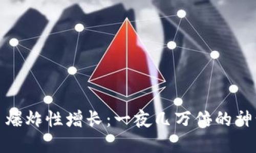 数字货币爆炸性增长：一夜几万倍的神话与现实