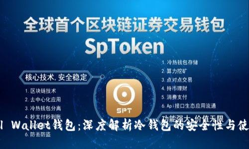 Fil Wallet钱包：深度解析冷钱包的安全性与使用