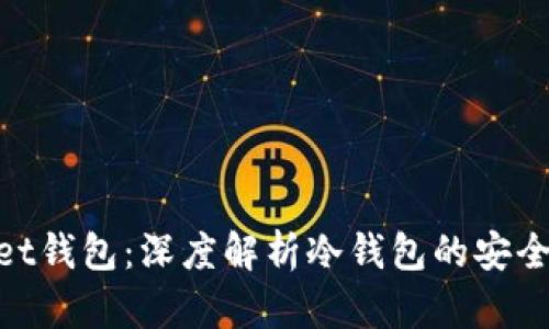 Fil Wallet钱包：深度解析冷钱包的安全性与使用