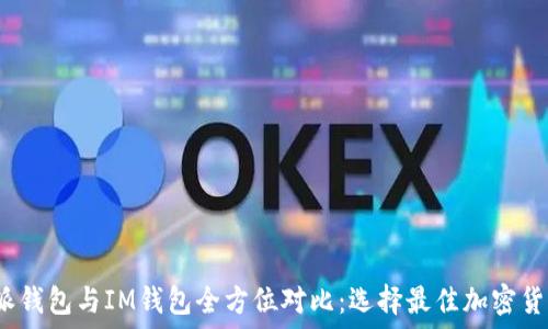   
2023年比特派钱包与IM钱包全方位对比：选择最佳加密货币钱包的指南