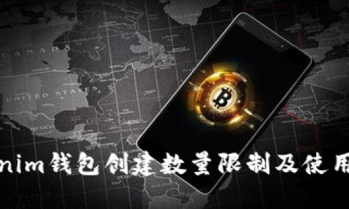 Tokenim钱包创建数量限制及使用指南