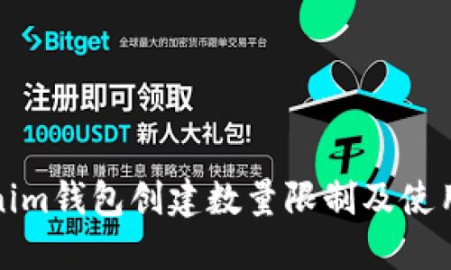Tokenim钱包创建数量限制及使用指南
