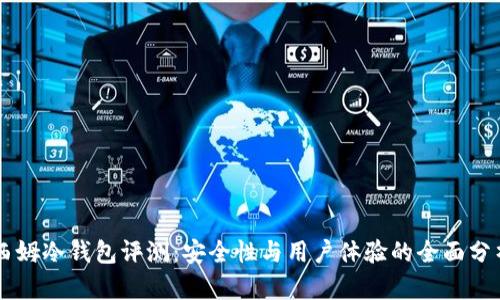 西姆冷钱包评测：安全性与用户体验的全面分析
