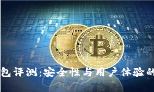 西姆冷钱包评测：安全性与用户体验的全面分析