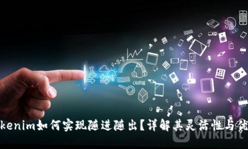 Tokenim如何实现随进随出？详解其灵活性与优势