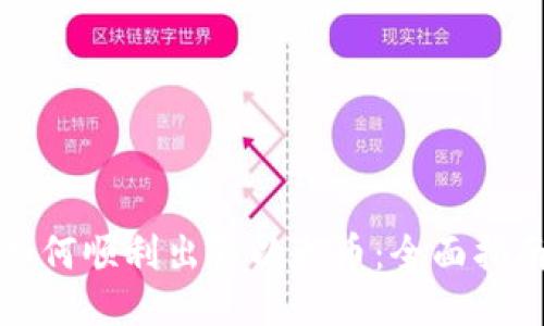 如何顺利出售以太币：全面指南