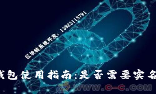 冷钱包使用指南：是否需要实名制？