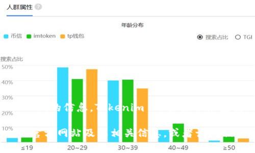 Tokenim 是一个区块链技术和加密货币领域的公司，专注于提供基于区块链的解决方案和服务。根据我截至日期的信息，Tokenim 的主要服务包括加密货币的交易、资产管理以及去中心化金融（DeFi）应用等。

关于具体的公司链接，我无法提供即时的互联网连接或访问内容。建议你通过搜索引擎查找最新的 Tokenim 官方网站及其相关信息，或者访问相关的社交媒体平台获取最新动态和项目更新。如果你需要有关 Tokenim 的具体信息或功能描述，请告诉我！