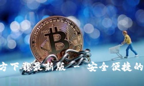 原子链钱包App官方下载最新版 - 安全便捷的数字货币交易工具