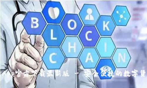 原子链钱包App官方下载最新版 - 安全便捷的数字货币交易工具
