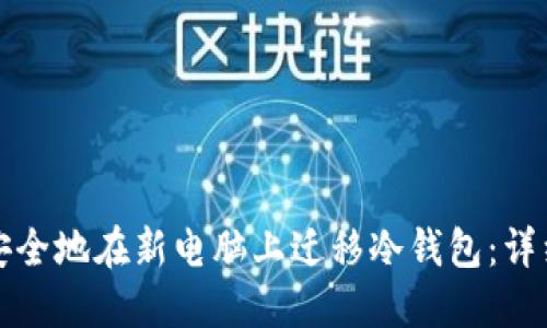 如何安全地在新电脑上迁移冷钱包：详细指南