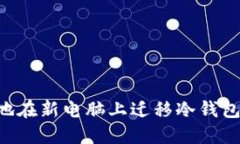 如何安全地在新电脑上迁移冷钱包：详细指南