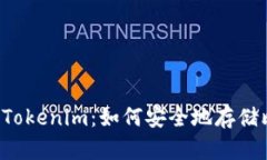 ### Tokenim：如何安全地存储比特币？