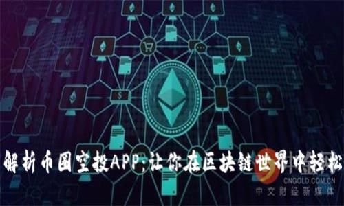 全面解析币圈空投APP：让你在区块链世界中轻松获利