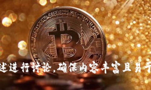 比特派转U是否需要实名? 深入解析比特币转账的实名制问题

比特派, 比特币, 实名制, 数字货币/guanjianci

### 内容主体大纲

1. 引言
   - 数字货币的兴起
   - 比特派及其在数字货币领域的角色

2. 比特派转U的基本操作流程
   - 注册与账户设置
   - 了解U的定义及其重要性
   - 转账的具体步骤

3. 实名制的背景与意义
   - 实名制的定义
   - 数字货币领域为何推行实名制
   - 实名制对比特币转账的影响

4. 比特派的实名制政策
   - 比特派的注册要求
   - 实名认证的具体流程
   - 比特派在实名制方面的合规性

5. 不同国家对比特派转U的实名要求
   - 中国的政策
   - 美国的政策
   - 欧洲的政策
   - 对比特派用户的影响

6. 实名制带来的挑战与机遇
   - 用户隐私问题
   - 影响用户体验
   - 合规性带来的市场保驾护航

7. 结论
   - 回顾比特派转U的实名问题
   - 对未来数字货币政策的展望

---

### 内容介绍

#### 1. 引言

随着数字货币的兴起，比特币等虚拟货币逐渐被大众知晓并接受。在这个快速发展的市场中，比特派作为一种数字资产交易工具逐渐受到用户的欢迎。本文将会深入探讨比特派转U是否需要实名的问题。

#### 2. 比特派转U的基本操作流程

比特派是一款比较直观且易于使用的数字货币钱包，用户可以通过它轻松地进行比特币和U（美元稳定币）的转账。而要完成这一转账，用户首先需要具备一个比特派账户，并对U的定义和价值有一定的认知。

在比特派中进行转账的步骤包括：注册账户、设置安全措施、选择转换资产以及确认交易。具体的操作较为简单，下面将对每一步进行详细说明，帮助用户更好的理解。

#### 3. 实名制的背景与意义

实名制是指用户在进行某项活动，特别是在金融领域时，必须出示合法身份，以确保活动的合规性。数字货币的匿名性吸引了众多用户，但同时也引发了诸多问题，如洗钱、资金诈骗等。为了有效监控这些问题，政府和平台逐渐推行实名制。

这对于用户而言既是保护也是挑战，保护在于资金安全，挑战则是隐私的牺牲。本文将深入探讨实名制的背景及其在比特派转U过程中的意义。

#### 4. 比特派的实名制政策

比特派为了符合各国法律法规的要求，设置了相应的实名制政策。在注册比特派账户时，用户需要提供真实姓名、身份证明等信息，以便进行实名认证。此项措施旨在降低平台风险，维护良好的交易环境。

这一实名认证流程虽然增加了用户在注册时的复杂度，但对于长期的资产安全却是一个重要保障。

#### 5. 不同国家对比特派转U的实名要求

不同国家对数字货币行业的监管政策有所不同。比如，在中国，监管趋严，相对较高的实名制要求在审批上时间较长；而在美国，虽然也有相关法律，但相对宽松些，在满足某些条件下或许能享有一些便利。

各地区政策不同对比特派用户的影响各有不同，需针对具体情况进行分析。

#### 6. 实名制带来的挑战与机遇

实名制的实施在某种程度上实现了资金的透明与合规，但是同时也带来了用户隐私的问题。一方面，用户需要担心个人信息可能被泄露；另一方面，实名制是未来数字货币合规化发展的必须之路。这使得用户需要在安全和便利之间进行权衡。

另外，合规性能够带来更多的信任，从而推动数字资产市场更加健康稳步的发展。

#### 7. 结论

综上所述，比特派在转U的过程中确实需要实名。虽然这对用户的隐私构成一定威胁，但从大环境来看，这一措施是必要的，有助于市场的健康发展。未来，我们有理由相信，随着数字货币技术的不断进步，以及监管政策的日渐完善，数字货币行业将迎来新的机遇与挑战。

---

### 常见问题

1. **比特派账户如何注册？**
2. **U如何定义并在比特派中使用？**
3. **实名认证失败会怎样？**
4. **如何提高比特派转U的安全性？**
5. **不同国家对比特派有何不同规定？**
6. **用户在实名制下如何保护个人隐私？**
7. **未来数字货币的监管趋势会如何发展？**

我将针对这七个问题逐一进行详细解析，以加深对比特派转U是否需要实名化的理解。每个问题将以700字左右的阐述进行讨论，确保内容丰富且易于理解。