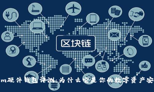 Tokenim硬件钱包评测：为什么它是你的数字资产安全首选
