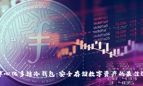 去中心化多链冷钱包：安全存储数字资产的最佳选择