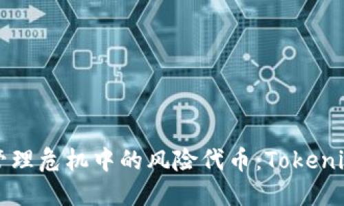 如何安全管理危机中的风险代币：Tokenim用户指南