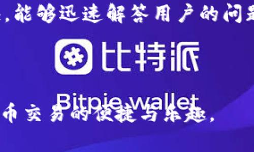   IM钱包：快速安全的数字货币交易平台下载指南 / 
 guanjianci IM钱包, 数字货币, 安卓下载, 钱包安全 /guanjianci 

## 内容主体大纲

1. **IM钱包简介**
   - IM钱包是什么？
   - IM钱包的功能和特点
   - IM钱包的发展历史

2. **为什么选择IM钱包？**
   - 安全性分析
   - 用户体验
   - 多种数字货币支持

3. **IM钱包的下载指南**
   - 安卓设备下载步骤
   - 下载注意事项
   - 安全下载渠道

4. **IM钱包的设置与使用**
   - 初次设置账户
   - 如何存入和取出数字货币
   - 设置安全防护

5. **IM钱包的交易过程**
   - 交易的基本流程
   - 如何进行快速交易
   - 交易费用说明

6. **IM钱包的常见问题解答**
   - 常见使用问题
   - 遇到技术问题该怎么办？

7. **总结与展望**
   - IM钱包的市场前景
   - 数字货币的未来趋势

---

## 内容主体

### 1. IM钱包简介

IM钱包是一种数字货币钱包，专为存储、管理和交易各类数字货币而设计。随着区块链技术的迅速发展，IM钱包应运而生，旨在简化用户的数字资产管理体验。

该钱包整合了多种数字货币，支持比特币、以太坊、莱特币等多种主流货币，并允许用户便捷地进行交易。IM钱包不仅提供高效的交易服务，也注重用户的安全体验，搭载了多重加密技术。

IM钱包通过不断完善用户体验和增加功能点，已经吸引了大量用户。自推出以来，IM钱包在市场中的口碑不断攀升，成为数字货币用户的重要工具之一。

### 2. 为什么选择IM钱包？

#### 安全性分析

IM钱包在安全性方面投入了大量资源，采用行业领先的加密技术，确保用户的数字资产安全。钱包的私钥存储在用户设备中，不会在网络中传输，从根本上降低了被盗风险。

#### 用户体验

除了安全性，IM钱包极具用户友好性，界面简洁直观，新用户也能快速上手。通过引导式设置，用户可以轻松创建账户并进行数字货币存储和交易。

#### 多种数字货币支持

IM钱包支持多种类型的数字货币，这使得用户可以在同一个平台上管理多种资产，方便又高效。而且钱包会定期更新，以支持新兴的加密货币，保持其竞争力。

### 3. IM钱包的下载指南

#### 安卓设备下载步骤

IM钱包的安卓版本可以通过官方渠道下载。用户只需访问IM钱包的官方网站或Google Play应用商店，搜索“IM钱包”，点击下载安装即可。

#### 下载注意事项

在下载前，确保您的设备满足系统要求，并检查网络连接稳定。此外，请务必从官方渠道下载，以避免下载到恶意软件。

#### 安全下载渠道

为了避免安全隐患，用户应当找寻正规的下载方式。IM钱包拥有官方网站和官方认证的应用商店，用户需认真识别，以免上当受骗。

### 4. IM钱包的设置与使用

#### 初次设置账户

下载并安装IM钱包后，用户需进行账户的初次设置。根据系统提示，创建安全密码，并备份私钥，以防万一。

#### 如何存入和取出数字货币

用户可以通过扫描收款二维码或输入地址将数字货币存入钱包。而取出时只需选择目标数字货币，输入地址，确认交易，即可完成提币操作。

#### 设置安全防护

为了进一步保障安全，用户应开启两步验证功能，增强账户的防护能力。此外，也需定期更新密码，并保持钱包软件的最新版本。

### 5. IM钱包的交易过程

#### 交易的基本流程

使用IM钱包进行交易非常简单，用户只需选择要交易的数字货币，输入金额和对方地址，确认后即可完成交易。

#### 如何进行快速交易

IM钱包提供一键快捷交易功能，用户可以在常用联系人列表中选择联系人，快速发起交易，节省时间。

#### 交易费用说明

IM钱包对交易的费用较为透明，用户在发起交易时会清楚看到每一笔费用，确保用户心中有数。

### 6. IM钱包的常见问题解答

#### 常见使用问题

用户在使用IM钱包过程中，可能会遇到如交易延迟、账户锁定等问题。官方提供了详细的帮助文档和FAQ来辅导用户解决常见的问题。

#### 遇到技术问题该怎么办？

如果在使用IM钱包时遇到技术问题，用户可以通过官方客服寻求帮助，通常可以通过邮件或在线客服系统获取支持。

### 7. 总结与展望

#### IM钱包的市场前景

随着数字货币市场的快速增长，IM钱包的市场需求可望持续攀升。钱包的功能不断增强，用户基础也在不断扩展。

#### 数字货币的未来趋势

未来，随着区块链技术的发展，数字货币的应用场景将更加丰富，IM钱包有潜力在这一潮流中占据一席之地。

---

## 相关问题讨论

### 问题1：IM钱包的安全性如何保障？

#### 安全机制解析

IM钱包在安全性方面采用了多重加密技术，保障用户的数字资产安全。它的私钥存储在用户设备中，防止在线泄露。在每次交易前，系统都会进行双重验证，确保用户身份的合法性。除此之外，IM钱包还支持冷钱包技术，进一步降低受到攻击的风险。

### 问题2：IM钱包支持哪些数字货币？

#### 支持币种详解

IM钱包支持众多主流数字货币，其中包括比特币、以太坊、Ripple等，此外还在不断增加新币支持。年轻的数字货币如Chainlink、Cardano等也正在努力成为IM钱包可以接受的资产。用户在钱包内的多资产管理能力，极大提升了使用体验。

### 问题3：如何确保IM钱包中的资产安全？

#### 安全防护建议

为了确保IM钱包中的资产安全，用户必须启用双重认证、定期更换密码以及备份私钥。定期检查交易记录，并确保操作在安全的网络环境中进行，能够有效降低资产丢失的风险。此外，不建议向他人泄露私钥或钱包密码。

### 问题4：IM钱包易于操作吗？

#### 用户友好性分析

IM钱包凭借其清晰易用的界面和良好的用户体验而受到许多用户的喜爱。即使是新用户，也能轻松掌握所有功能。系统提供详细的步骤指导，让用户无论在创建账户、充值，还是提币等环节，都能顺畅操作。

### 问题5：IM钱包的交易费用是多少？

#### 交易费用详解

IM钱包的交易费用相对透明，通常会根据交易金额和区块链确认速度制定费用。当用户发起交易时，系统会自动计算出所需的费用，用户可在确认交易前看到所有费用明细，这已经形成了一种服务标准。

### 问题6：IM钱包可以在多个设备上使用吗？

#### 多设备协同使用说明

IM钱包支持多设备的使用，用户可以在手机、平板和电脑的同时登录同一账户。不过为了确保安全，建议用户在设备之间保持良好的信息同步，并定期更换密码以防止未授权的访问。

### 问题7：IM钱包的客户支持服务到底怎么样？

#### 客服支持质量评测

IM钱包提供多种客户支持渠道，包括在线客服、邮件支持以及帮助中心。一般情况下，官方客服的响应时间较快，能够迅速解答用户的问题。帮助中心遍布常见问题，用户可随时查阅相关信息以节省时间。

---

以上就是IM钱包相关的详细介绍和问题分析，确保用户在了解IM钱包的同时，可以清晰明了操作，享受数字货币交易的便捷与乐趣。