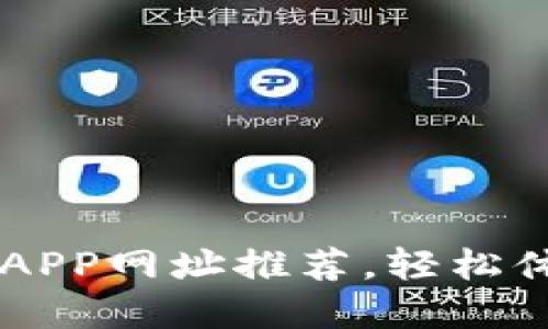 十大虚拟币交易APP网址推荐，轻松体验数字货币交易