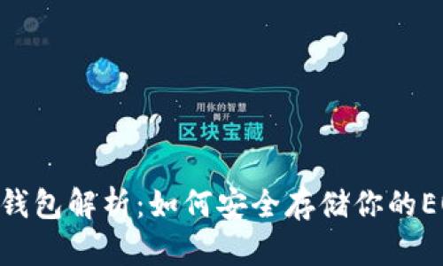 EOS冷钱包解析：如何安全存储你的EOS资产