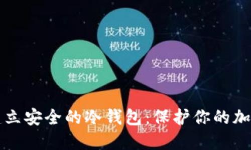 如何建立安全的冷钱包：保护你的加密资产