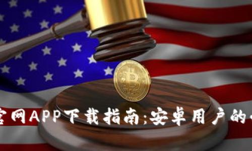 比特派官网APP下载指南：安卓用户的必备应用