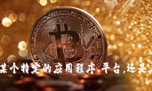 貌似您提到的“tokenim找不到zen”有些不清楚，我需要更多的信息以便帮助您。您是在提到某个特定的应用程序、平台，还是在讨论加密货币？能否提供更多的上下文或具体问题？这样我能为您提供更准确的答案。谢谢！