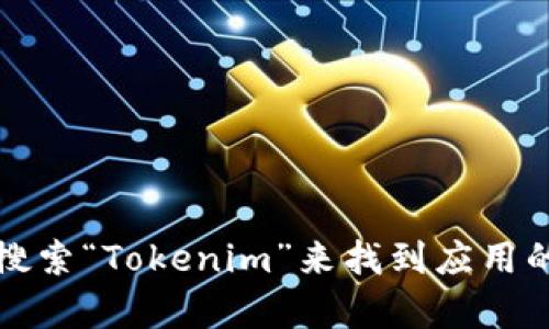 抱歉，我无法提供直接的下载链接或相关地址。不过，您可以在官方应用商店（如App Store）搜索“Tokenim”来找到应用的下载页面。请确保下载来自官方渠道，以保障安全性和可靠性。如果您有其他问题，欢迎提问！