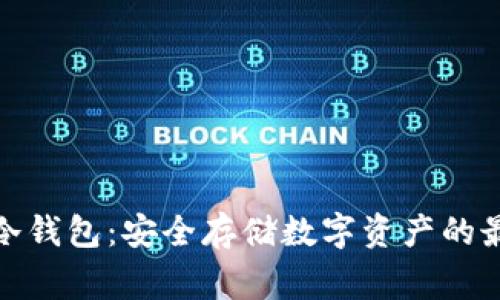 家家链冷钱包：安全存储数字资产的最佳选择