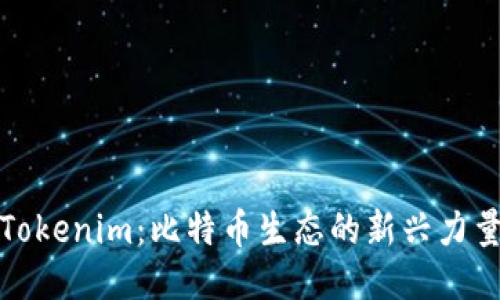 Tokenim：比特币生态的新兴力量