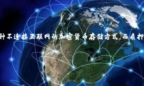 冷钱包质押是一个在加密货币领域重要的概念，尤其是在与区块链资产的安全和收益相关的情境中。冷钱包是一种不连接互联网的加密货币存储方式，而质押则是通过将资产锁定在某个网络中，从而获得收益的机制。下面我们将详细解析冷钱包质押的含义及其相关问题。

### 

冷钱包质押：加密资产安全与收益的新选择