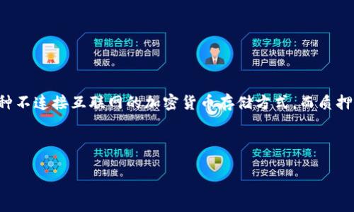 冷钱包质押是一个在加密货币领域重要的概念，尤其是在与区块链资产的安全和收益相关的情境中。冷钱包是一种不连接互联网的加密货币存储方式，而质押则是通过将资产锁定在某个网络中，从而获得收益的机制。下面我们将详细解析冷钱包质押的含义及其相关问题。

### 

冷钱包质押：加密资产安全与收益的新选择