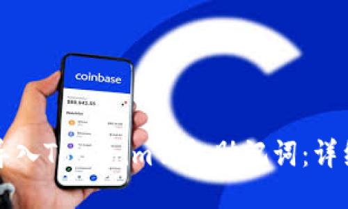 如何导入Tokenim钱包助记词：详细指南